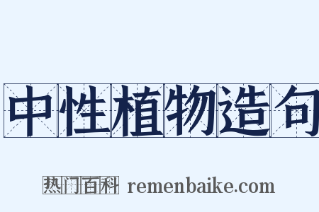 中性植物造句是什么意思的图片